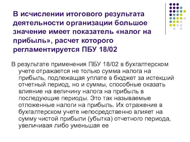 В исчислении итогового результата деятельности организации большое значение имеет показатель