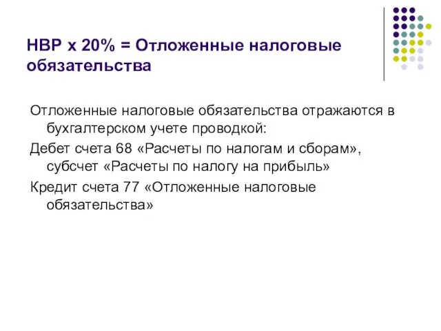 НВР х 20% = Отложенные налоговые обязательства Отложенные налоговые обязательства