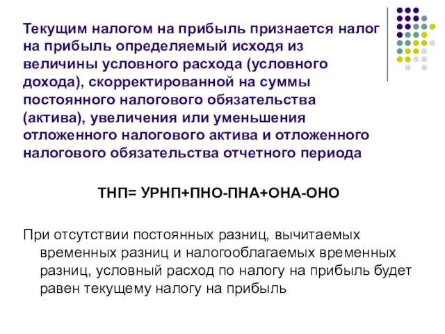 Текущим налогом на прибыль признается налог на прибыль определяемый исходя