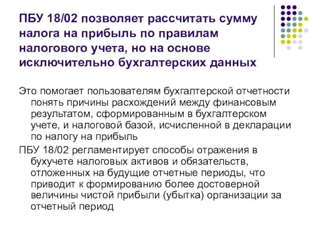 ПБУ 18/02 позволяет рассчитать сумму налога на прибыль по правилам