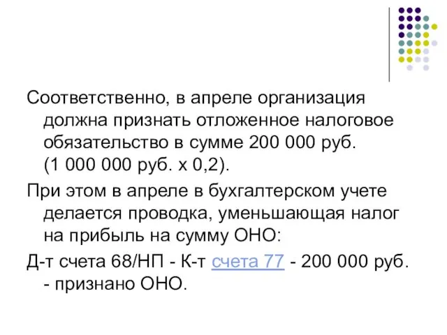 Соответственно, в апреле организация должна признать отложенное налоговое обязательство в