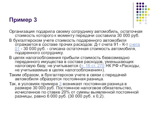 Пример 3 Организация подарила своему сотруднику автомобиль, остаточная стоимость которого