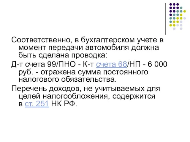 Соответственно, в бухгалтерском учете в момент передачи автомобиля должна быть