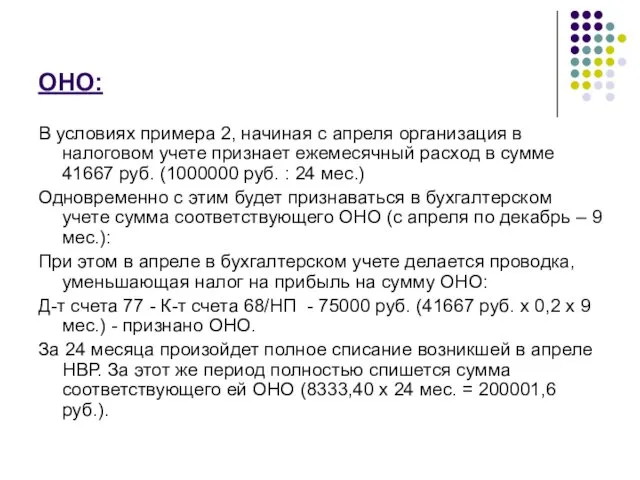 ОНО: В условиях примера 2, начиная с апреля организация в