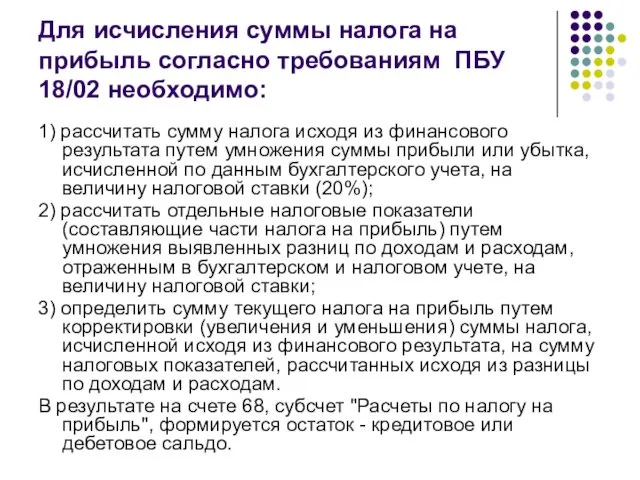 Для исчисления суммы налога на прибыль согласно требованиям ПБУ 18/02