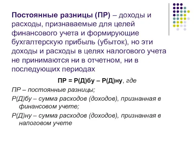 Постоянные разницы (ПР) – доходы и расходы, признаваемые для целей