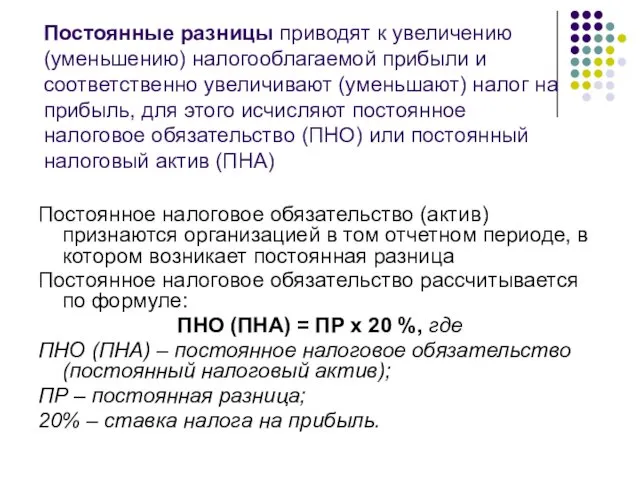 Постоянные разницы приводят к увеличению (уменьшению) налогооблагаемой прибыли и соответственно