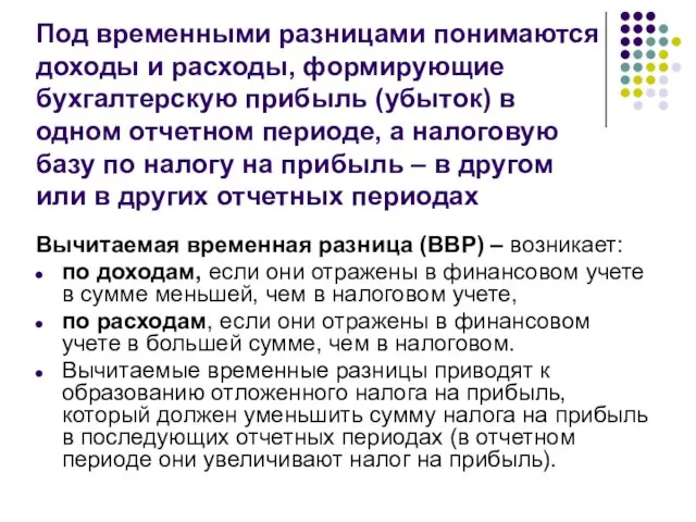 Под временными разницами понимаются доходы и расходы, формирующие бухгалтерскую прибыль