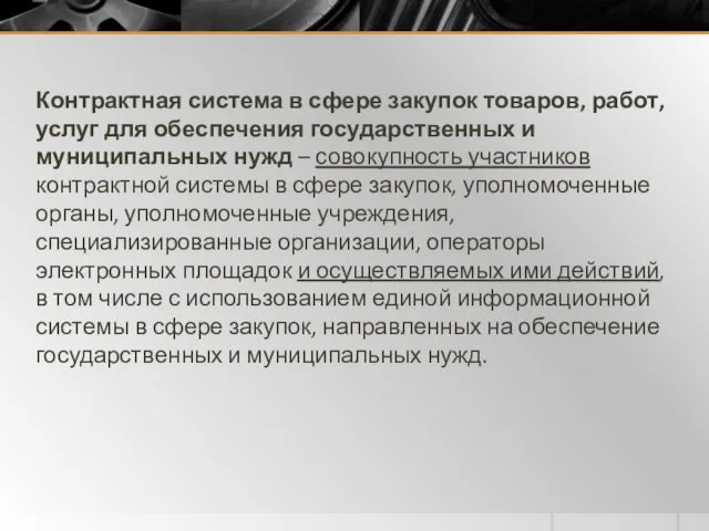 Контрактная система в сфере закупок товаров, работ, услуг для обеспечения государственных и муниципальных