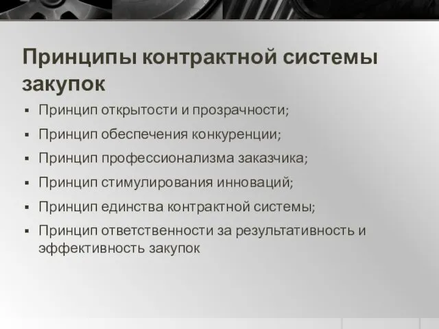 Принципы контрактной системы закупок Принцип открытости и прозрачности; Принцип обеспечения