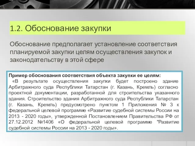 1.2. Обоснование закупки Обоснование предполагает установление соответствия планируемой закупки целям осуществления закупок и