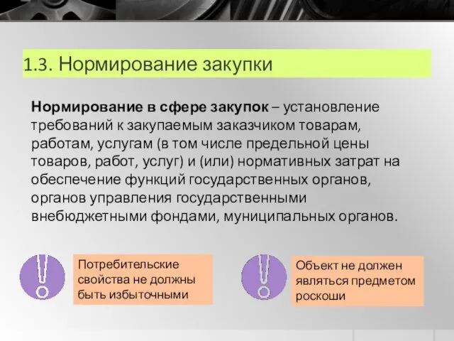 1.3. Нормирование закупки Нормирование в сфере закупок – установление требований к закупаемым заказчиком