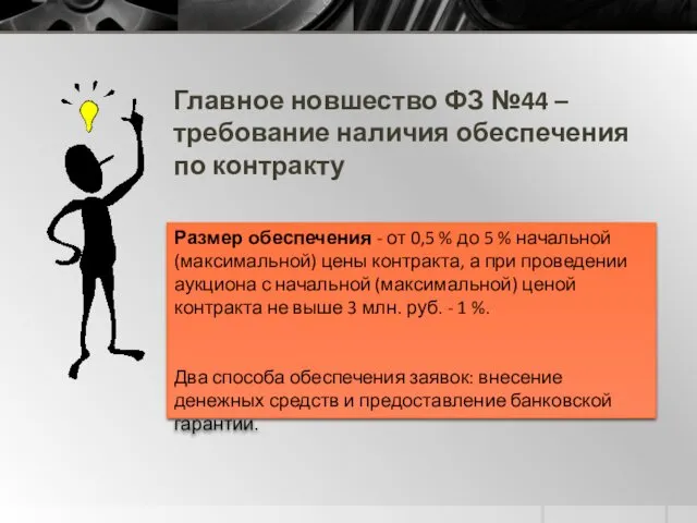 Главное новшество ФЗ №44 – требование наличия обеспечения по контракту Размер обеспечения -