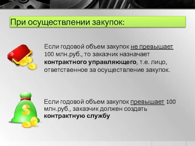 При осуществлении закупок: Если годовой объем закупок превышает 100 млн.руб., заказчик должен создать