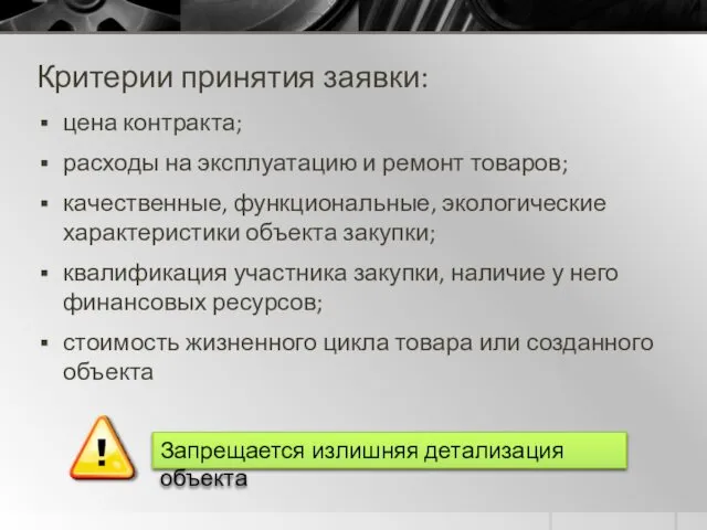 Критерии принятия заявки: цена контракта; расходы на эксплуатацию и ремонт