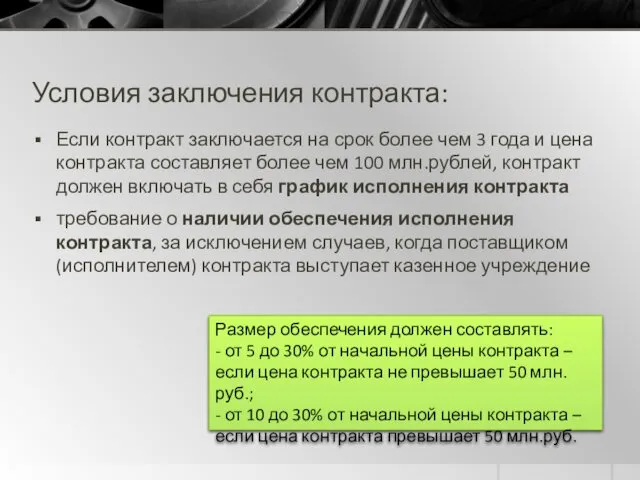 Условия заключения контракта: Если контракт заключается на срок более чем