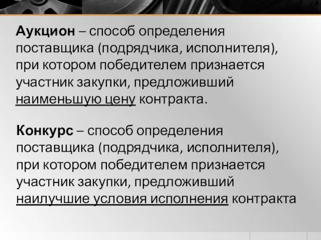 Аукцион – способ определения поставщика (подрядчика, исполнителя), при котором победителем признается участник закупки,