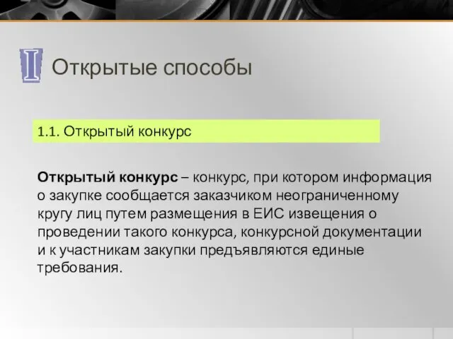 Открытые способы Открытый конкурс – конкурс, при котором информация о закупке сообщается заказчиком