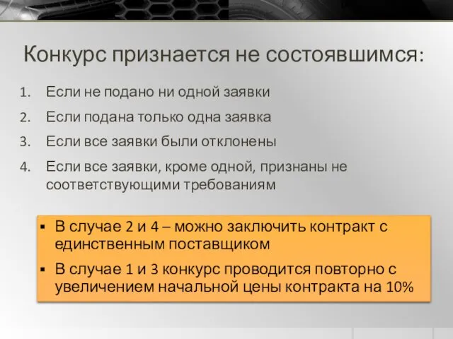 Конкурс признается не состоявшимся: Если не подано ни одной заявки Если подана только