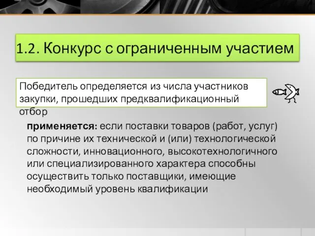 1.2. Конкурс с ограниченным участием Победитель определяется из числа участников закупки, прошедших предквалификационный