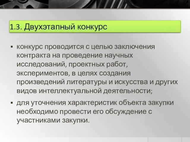 1.3. Двухэтапный конкурс конкурс проводится с целью заключения контракта на проведение научных исследований,