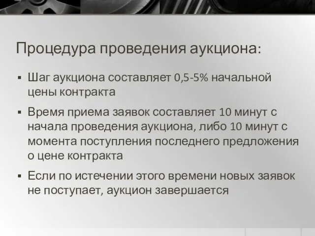 Процедура проведения аукциона: Шаг аукциона составляет 0,5-5% начальной цены контракта Время приема заявок