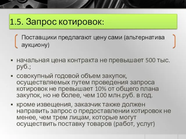 1.5. Запрос котировок: начальная цена контракта не превышает 500 тыс.руб.; совокупный годовой объем