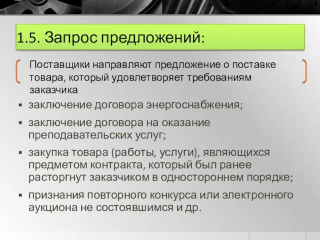 1.5. Запрос предложений: заключение договора энергоснабжения; заключение договора на оказание преподавательских услуг; закупка