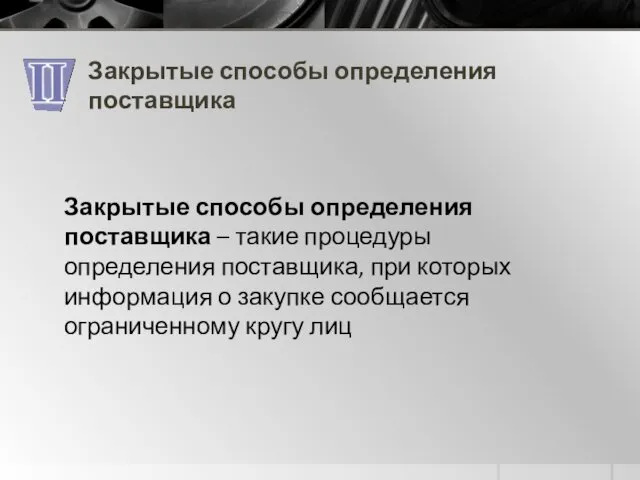 Закрытые способы определения поставщика Закрытые способы определения поставщика – такие