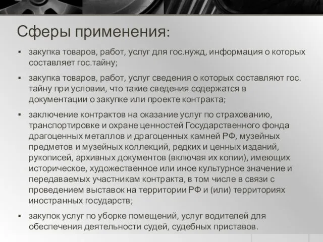 Сферы применения: закупка товаров, работ, услуг для гос.нужд, информация о которых составляет гос.тайну;