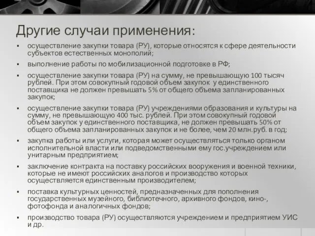 Другие случаи применения: осуществление закупки товара (РУ), которые относятся к