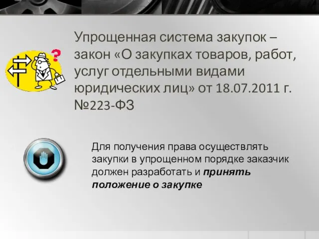 Упрощенная система закупок – закон «О закупках товаров, работ, услуг