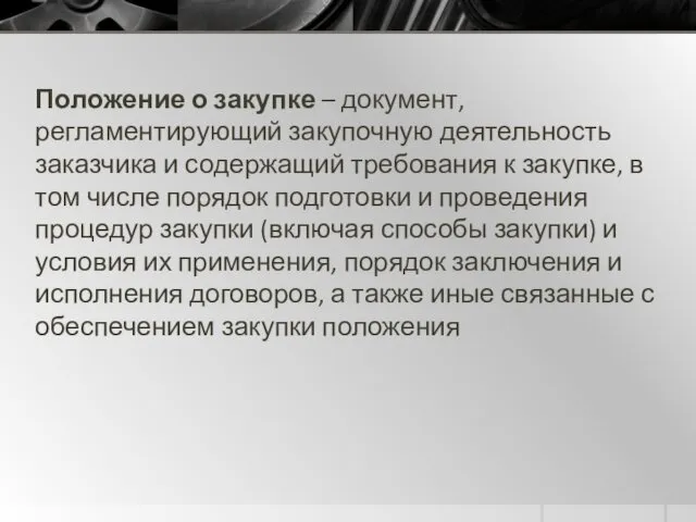 Положение о закупке – документ, регламентирующий закупочную деятельность заказчика и содержащий требования к