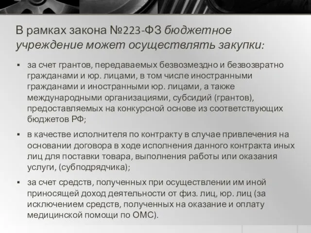 В рамках закона №223-ФЗ бюджетное учреждение может осуществлять закупки: за счет грантов, передаваемых