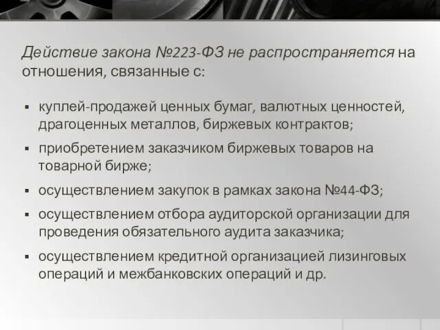 Действие закона №223-ФЗ не распространяется на отношения, связанные с: куплей-продажей