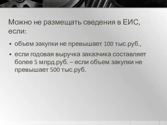 Можно не размещать сведения в ЕИС, если: объем закупки не превышает 100 тыс.руб.,