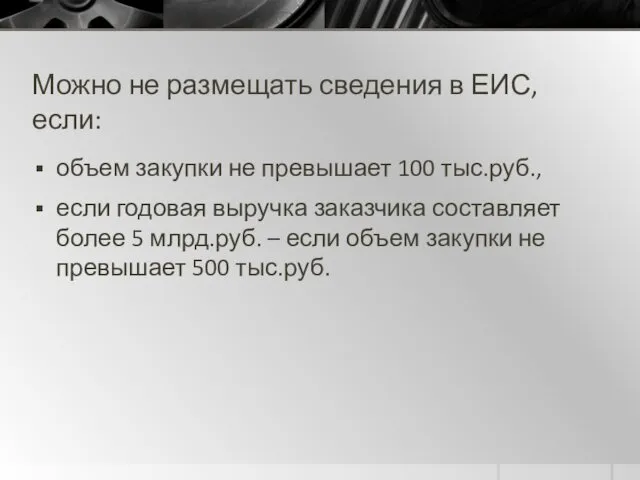 Можно не размещать сведения в ЕИС, если: объем закупки не