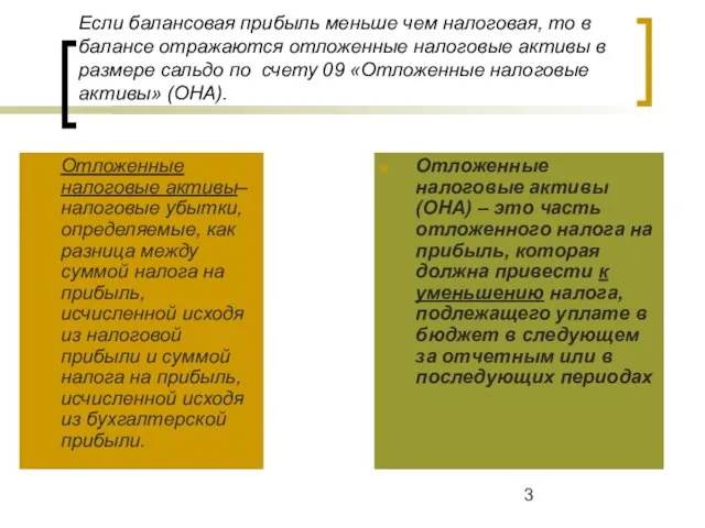 Если балансовая прибыль меньше чем налоговая, то в балансе отражаются