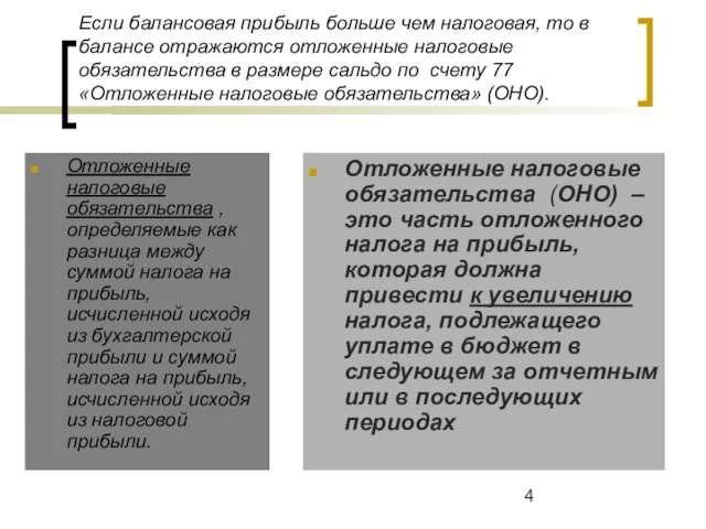 Если балансовая прибыль больше чем налоговая, то в балансе отражаются