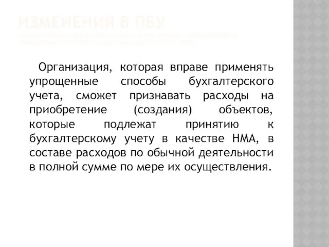 ИЗМЕНЕНИЯ В ПБУ ПРИКАЗ МИНФИНА РОССИИ ОТ 16.05.2016 №64Н «О