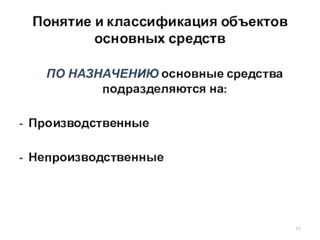 Понятие и классификация объектов основных средств ПО НАЗНАЧЕНИЮ основные средства подразделяются на: - Производственные - Непроизводственные