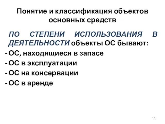 Понятие и классификация объектов основных средств ПО СТЕПЕНИ ИСПОЛЬЗОВАНИЯ В