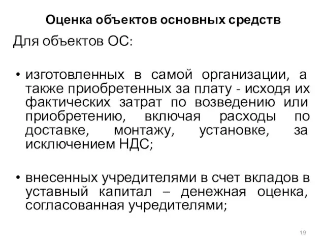 Оценка объектов основных средств Для объектов ОС: изготовленных в самой