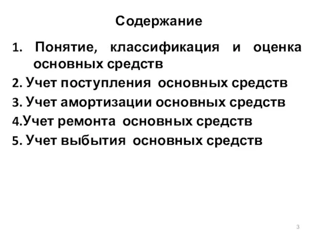 Содержание 1. Понятие, классификация и оценка основных средств 2. Учет