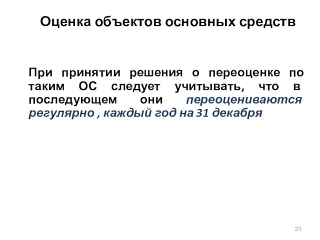 Оценка объектов основных средств При принятии решения о переоценке по