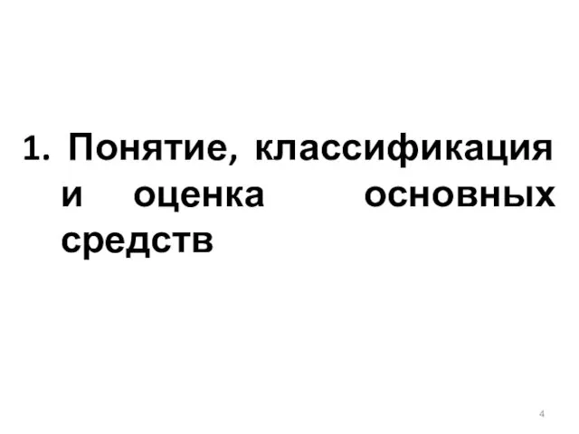 1. Понятие, классификация и оценка основных средств