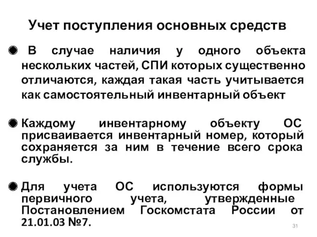 Учет поступления основных средств В случае наличия у одного объекта