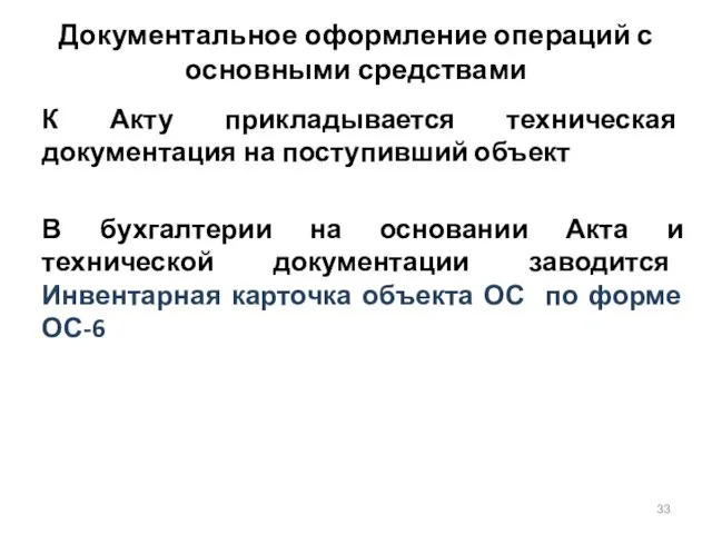 Документальное оформление операций с основными средствами К Акту прикладывается техническая