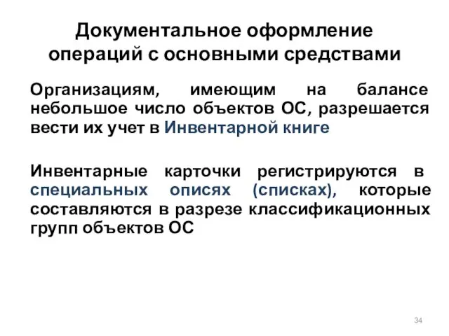 Документальное оформление операций с основными средствами Организациям, имеющим на балансе