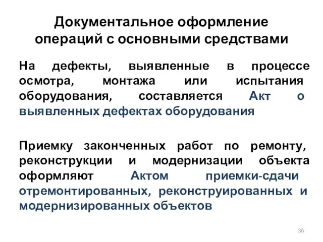 Документальное оформление операций с основными средствами На дефекты, выявленные в